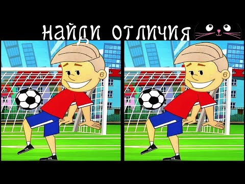 Видео: Найди 3 Отличия за 90 секунд! /67