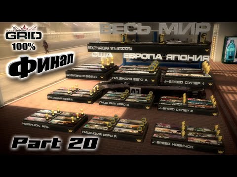 Видео: Race Driver Grid | Финал | Global | Прохождение На 100% | #20