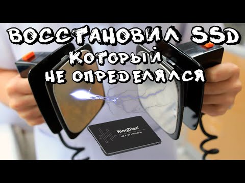 Видео: Как восстановить SSD который перестал определятся?