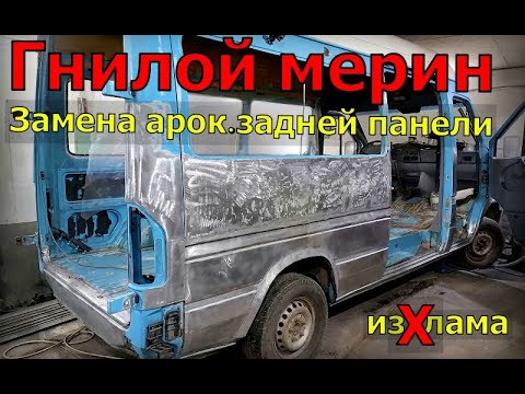 Видео: Гнилой мерин.замена подножек,крыло,замена порога MERSEDES SPRINTER ВОССТАНОВЛЕНИЕ