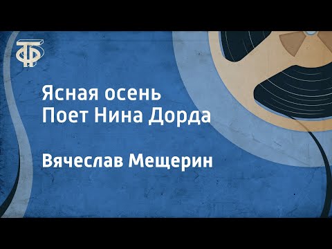 Видео: Вячеслав Мещерин. Ясная осень. Поет Нина Дорда (1957)