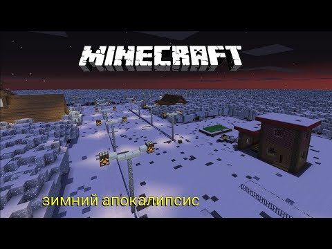 Видео: зимний Апокалипсис в Ироновске. ZARTER REND. MINACRAFT.