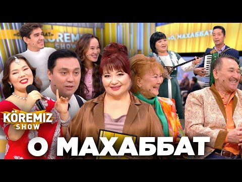 Видео: О МАХАББАТ / KOREMIZ SHOW