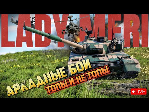 Видео: WarThunderТОПы-неТОПыТанки Аркадные Бои #ladymeristream #ледимеристрим  #warthunder