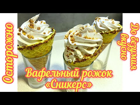 Видео: «Сникерс» вафельный рожок