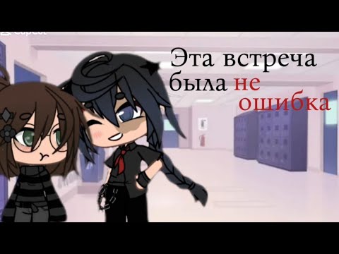 Видео: Эта встреча была не ошибкой//третья серия//мини фильм//GACHA LIFE//ЮРИ//