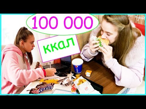 Видео: ПРОБУЮ СЪЕСТЬ 100 000 КАЛОРИЙ ЗА 24 ЧАСА ! Это УЖАС