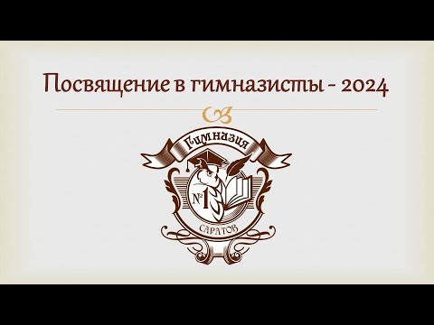 Видео: Посвящение в гимназисты 1.1 и 1В классы 2024