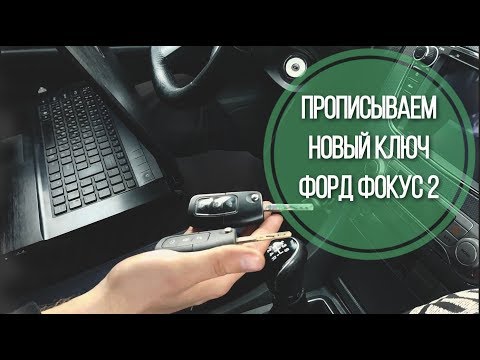 Видео: Как прописать ключ зажигания на Ford Focus