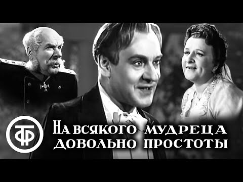 Видео: На всякого мудреца довольно простоты. Островский. Малый театр (1952)