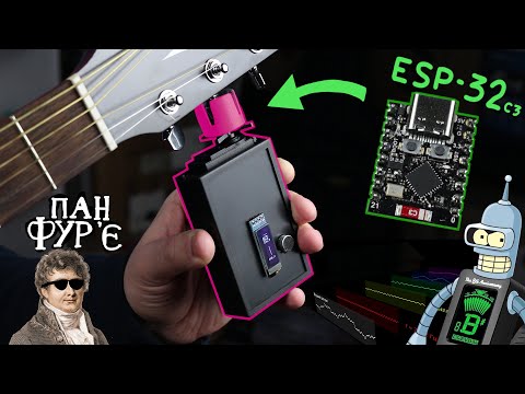 Видео: Я зробив робота, що настроює гітари: ESP32, перетворення Фур'є, електродвигуни, аналіз аудіо