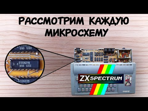 Видео: Из каких микросхем сделан ZX Spectrum | Советские микросхемы