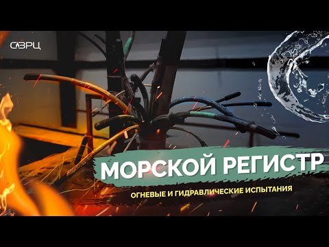 Видео: ИСПЫТАНИЯ Морского регистра в СЗРЦ