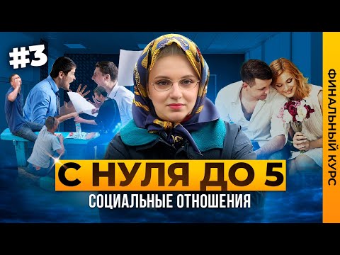 Видео: СОЦИАЛЬНЫЕ ОТНОШЕНИЯ + ПРАКТИКА №12 ОГЭ 2024 ОБЩЕСТВОЗНАНИЕ | ФИНАЛЬНЫЙ КУРС| Семенихина Даша