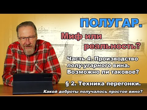 Видео: Полугар. Миф или реальность? Часть 4. §2. Техника перегонки. Какой доброты получалось простое вино?