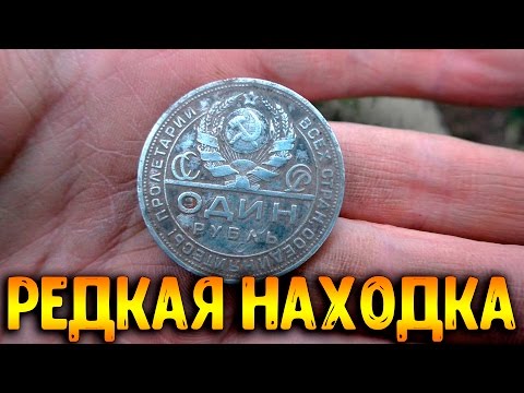 Видео: Серебряный рубль, редкая находка!