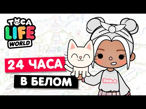 Видео: 24 ЧАСА в БЕЛОМ ЦВЕТЕ в Тока Бока ⚪ Toca Life world Челлендж