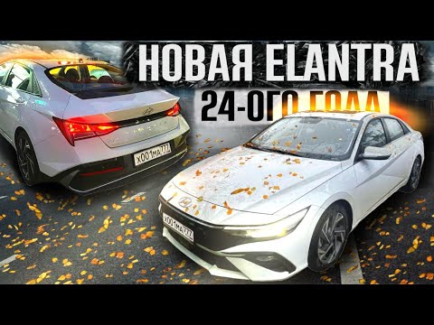 Видео: НОВАЯ ХЕНДАЙ ЭЛАНТРА 2024 ГОДА - ЧТО С НЕЙ СТАЛО?