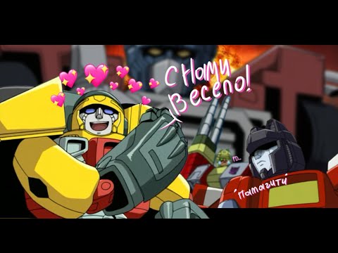 Видео: Как смонтировать себя/Transformers: Armada/Transformers meme