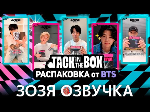 Видео: Озвучка Зозя 🤡 BTS РАСПАКОВКА АЛЬБОМА 'Jack In The Box (HOPE Edition)' ПЕРЕВОД НА РУССКОМ  #bts
