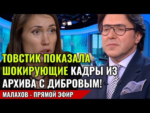 Видео: ПРОДОЛЖЕНИЕ ИНТЕРВЬЮ С ТОВСТИК! КАДРЫ ШОКИРОВАЛИ ЖЕСТОКОСТЬЮ! малахов прямой эфир