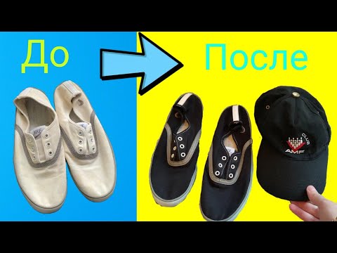 Видео: Краска для одежды IDEAL до и после. Новая жизнь старых вещей 👍
