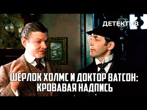 Видео: Шерлок Холмс и доктор Ватсон: Кровавая надпись (1979 год) криминальный детектив