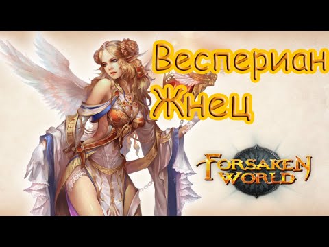 Видео: Forsaken World Rebirth//Весперианы//Жнец