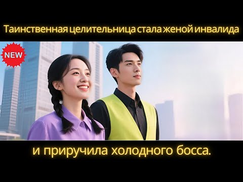 Видео: ТАИНСТВЕННАЯ ЦЕЛИТЕЛЬНИЦА СТАЛА ЖЕНОЙ ИНВАЛИДА — И ПРИРУЧИЛА ХОЛОДНОГО БОССА. #DRAMA #2025 #movies