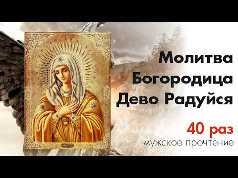 Видео: Богородица Дево Радуйся 40 раз /  Rejoice Mary 40 times