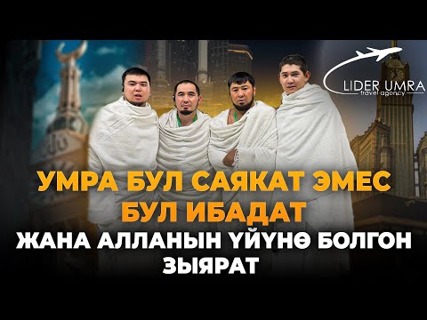 Видео: Умра бул саякат эмес-Билим Майнаев