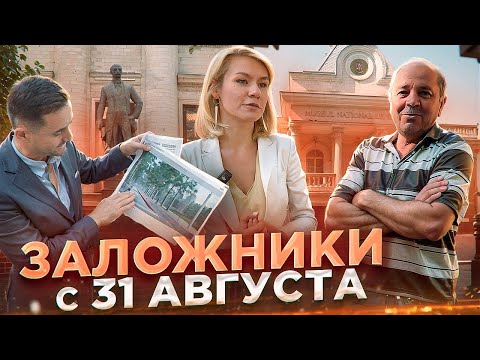 Видео: 🗝️Заложники ул. 31 Августа