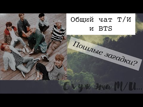 Видео: ||Общий чат BTS и Т/И||Пошлые загадки Т/И||