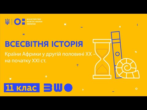 Видео: 11 клас. Всесвітня історія. Країни Африки у другій половині ХХ – на початку ХХІ ст.