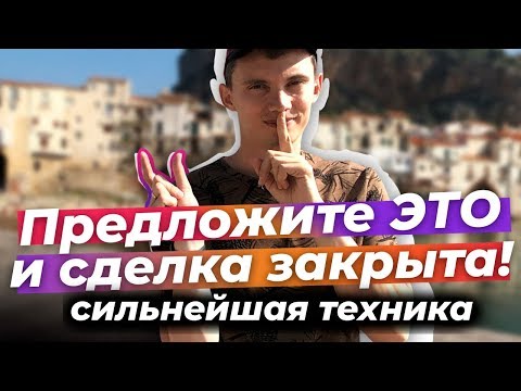 Видео: Сильнейший прием продаж! 🔥Как закрывать сделки? Простая техника «Прогресс» | Тренинг продаж