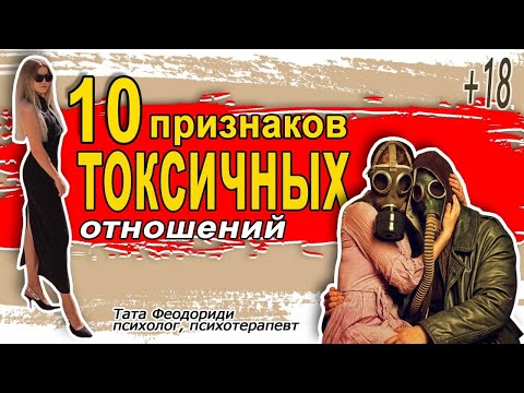 Видео: 10 признаков токсичных отношений на начальном этапе. С кем лучше не строить отношения и почему?
