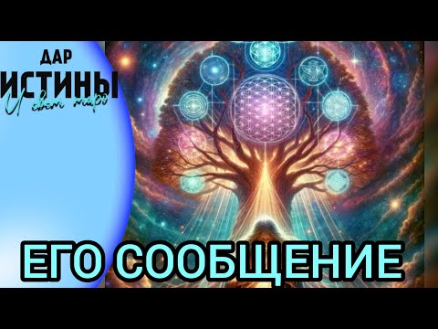 Видео: ✅🔯ЧТО ГОТОВ СООБЩИТЬ ВАМ и  СКАЗАТЬ⁉️⁉️⁉️⁉️⁉️🔯✅