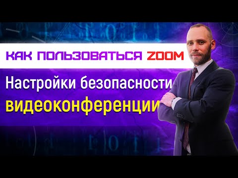 Видео: Как пользоваться Zoom настройки безопасности видео конференции