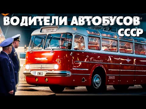 Видео: Интересная профессия – водитель автобуса | СССР