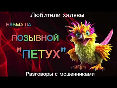 Видео: БАБМАША. ПОЗЫВНОЙ "ПЕТУХ" | ТЕЛЕФОННЫЕ МОШЕННИКИ