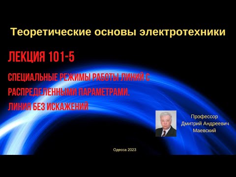 Видео: Лекция 101-5. Специальные режимы работы линий. Линия без искажений