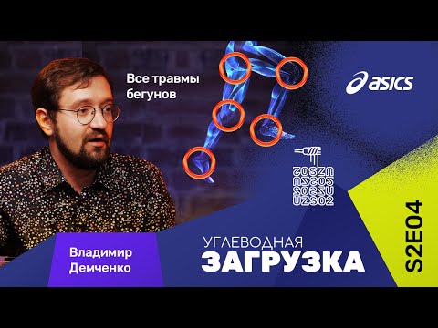 Видео: Про самые распространенные травмы бегуна. Как избежать?