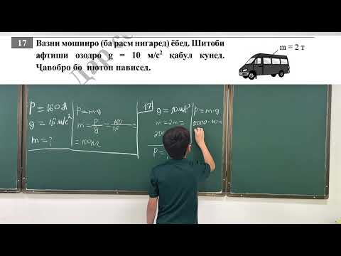 Видео: ММТ 2025, ФИЗИКА, Ҳалли масъалаҳои 14-19