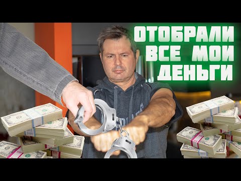Видео: На таможне конфисковали все мои деньги!Теперь я нищий!!!