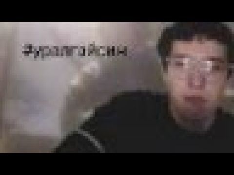 Видео: урал гайсин - хочу быть с ней и всё (текст)