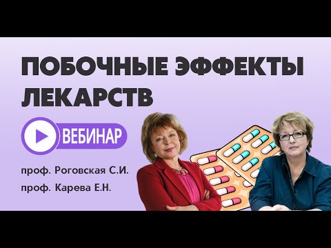 Видео: Побочные эффекты лекарств
