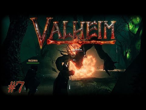 Видео: VALHEIM - Пепельные земли. Кооп выживание. Очень болотная серия. #7