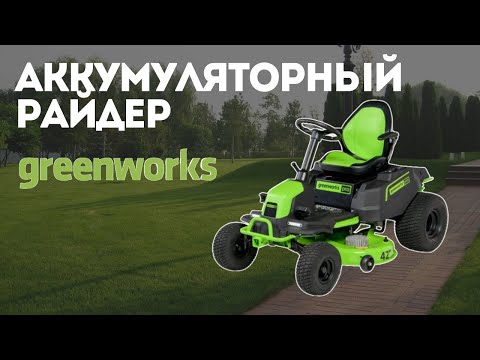 Видео: Очень ЖИВУЧИЙ Аккумуляторный райдер Greenworks