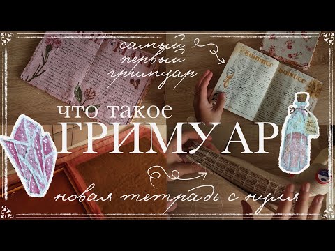 Видео: гримуар: что это такое и при чем тут магия? ✨ как менялись мои творческие дневники