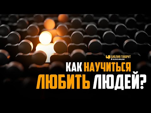 Видео: Как научиться любить людей? | "Библия говорит" | 1167